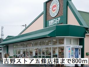 近くの吉野ストア五條店様まで800m（徒歩10分）