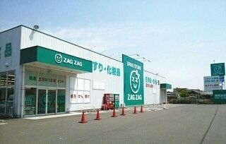 近くのZAGZAGさんまで850m（徒歩11分）