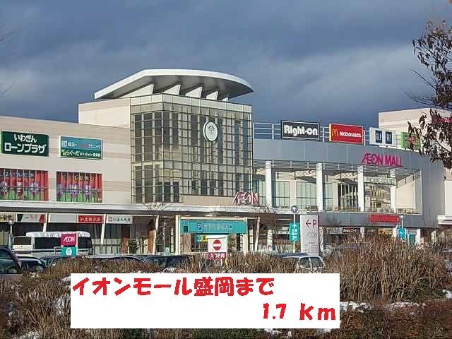 近くのイオンモール盛岡まで1,700m(徒歩22分)