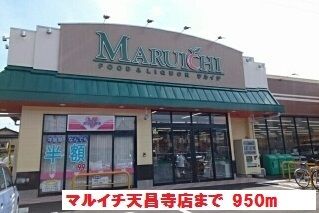 近くのマルイチ天昌寺店まで950m(徒歩12分)