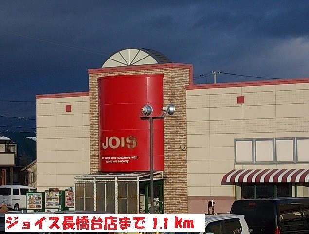 近くのジョイス長橋台店まで1,100m(徒歩14分)