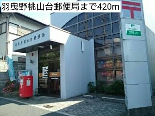 近くの羽曳野桃山台郵便局まで420m（徒歩6分）