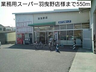 近くの業務用スーパー羽曳野店様まで550m（徒歩7分）