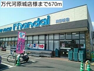 近くの万代河原城店様まで670m（徒歩9分）