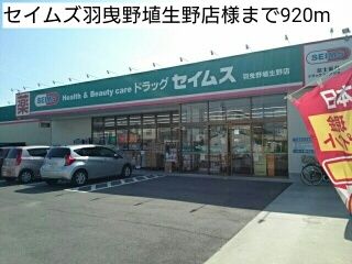 近くのセイムズ羽曳野埴生野店様まで920m（徒歩12分）