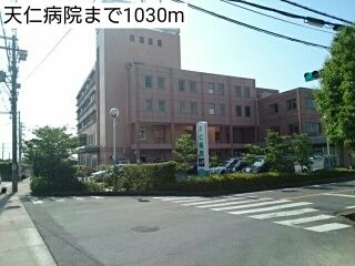 近くの天仁病院まで1,030m（徒歩13分）
