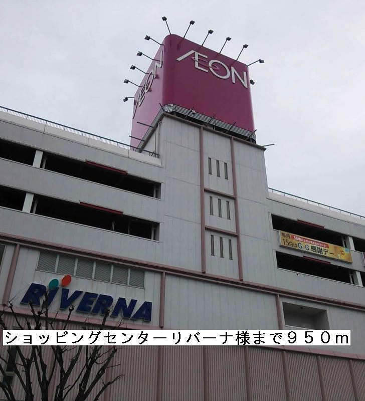 近くのショッピングセンターリバーナまで950m（徒歩12分）