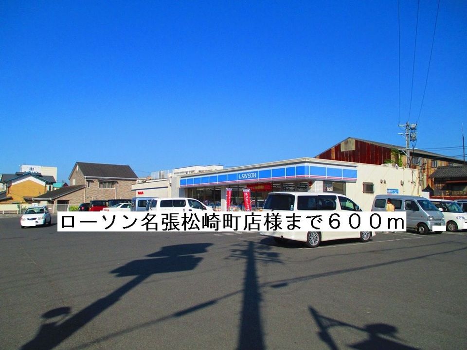 近くのローソン名張松崎町店様まで600m（徒歩8分）