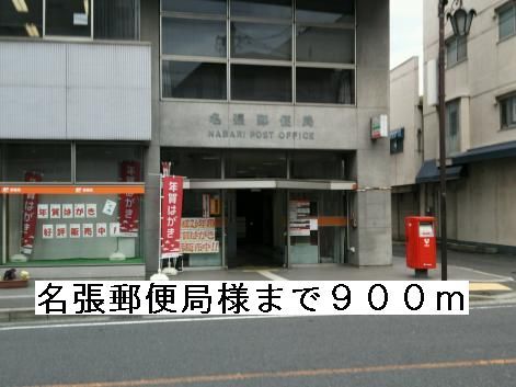 近くの名張郵便局様まで900m（徒歩12分）