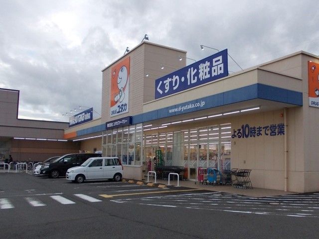 近くのドラッグユタカ　真野店まで1,200m（徒歩15分）