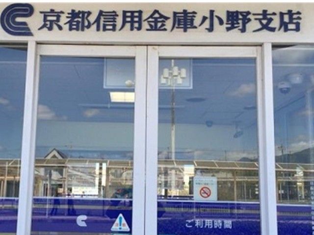 近くの京都信用金庫　小野支店まで950m（徒歩12分）