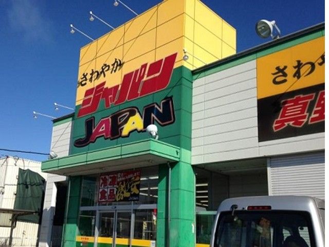 近くのジャパン真野店まで1,600m（徒歩20分）