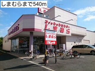 近くのしまむらまで540m（徒歩7分）