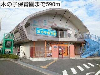 近くの木の子保育園まで590m（徒歩8分）