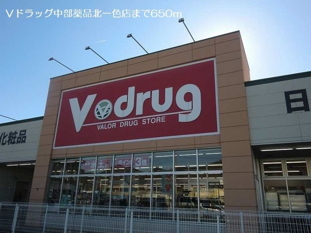 近くのＶドラッグ中部薬品北一色店まで650m（徒歩9分）