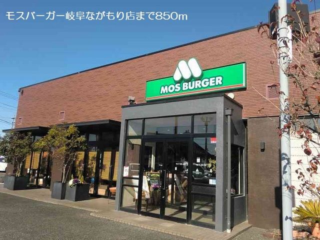 近くのモスバーガー岐阜ながもり店まで850m（徒歩11分）