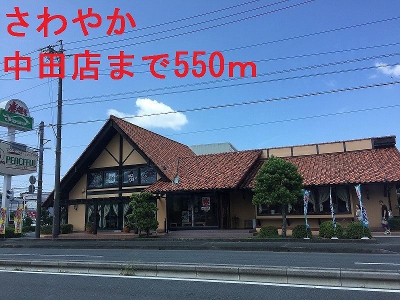 近くのさわやかまで550m(徒歩7分)