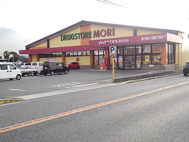近くのドラッグストアモリ田主丸店まで830m（徒歩11分）