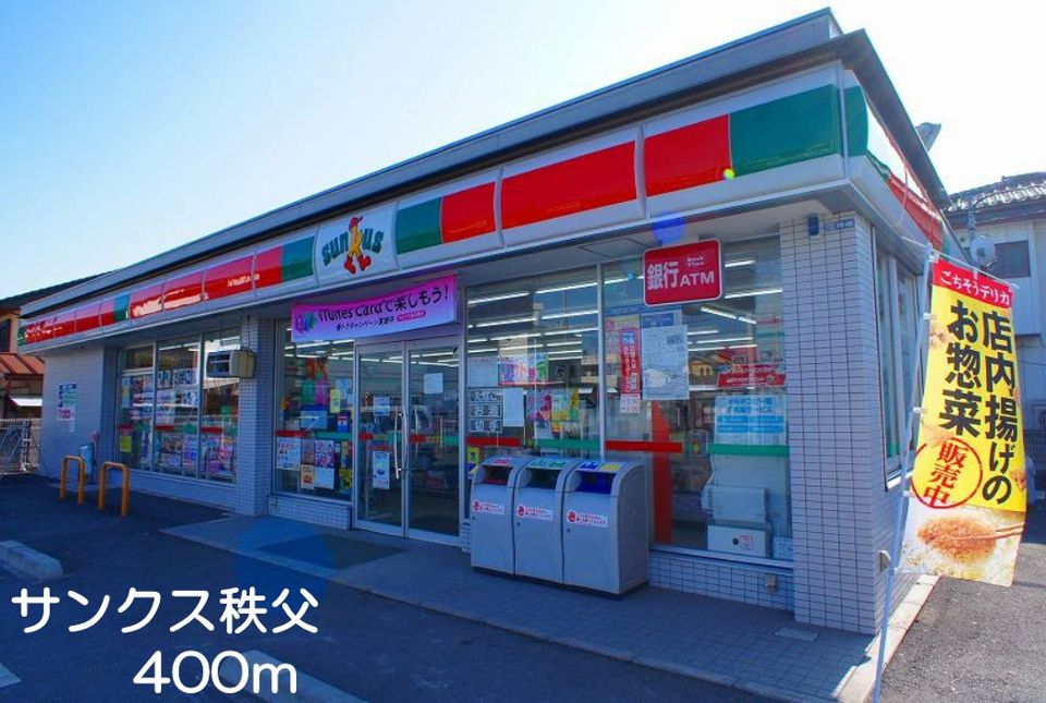 近くのサンクス秩父まで400m（徒歩5分）
