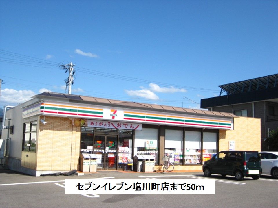 近くのセブンイレブン塩川店まで50m(徒歩1分)