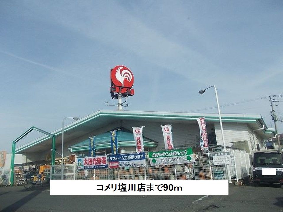 近くのコメリ塩川店まで90m(徒歩2分)