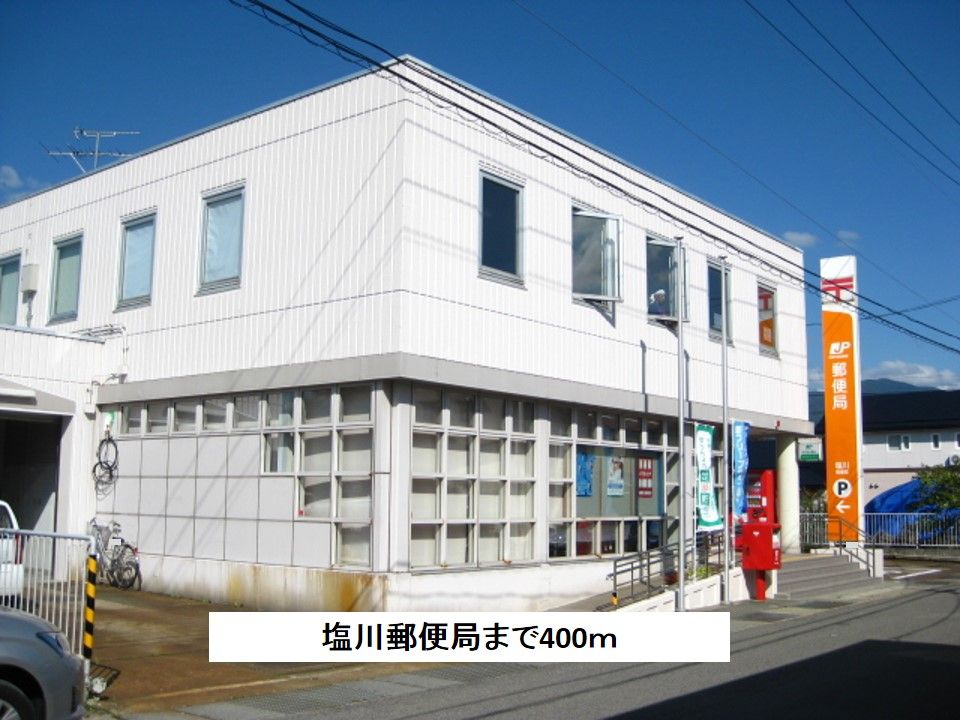 近くの塩川郵便局まで400m(徒歩5分)