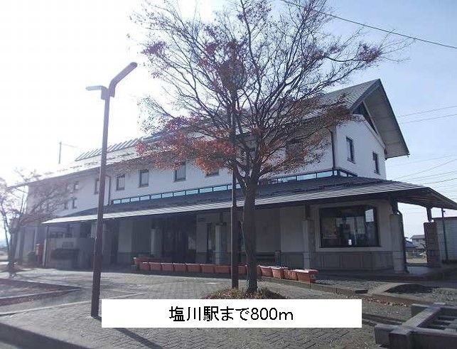 近くの塩川駅まで800m(徒歩10分)
