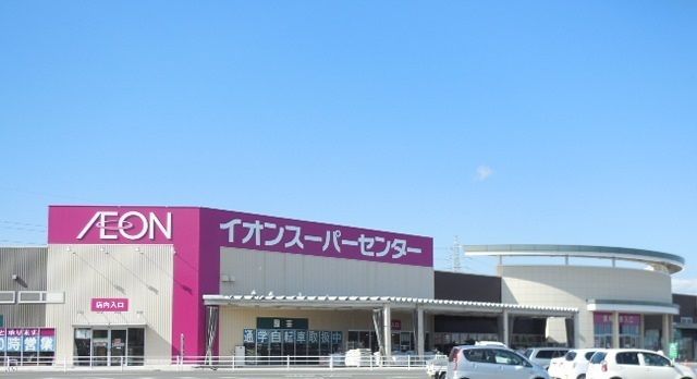 近くのイオンスーパーセンター南相馬まで1,500m（徒歩19分）