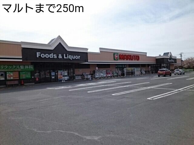 近くのマルトまで250m（徒歩4分）