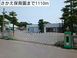 近くのさかえ保育園まで1,110m（徒歩14分）