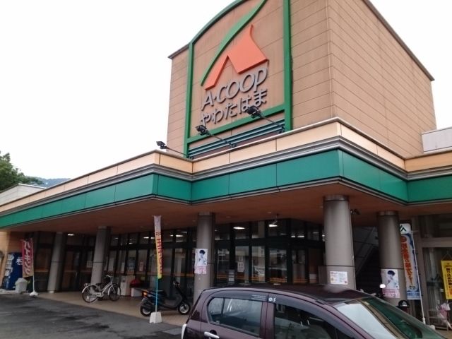 近くのＡコープやわたはま店様まで1,000m（徒歩13分）