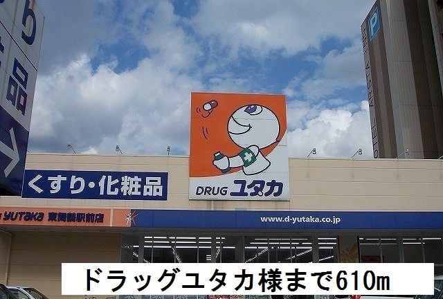 近くのドラッグストアまで610m（徒歩8分）