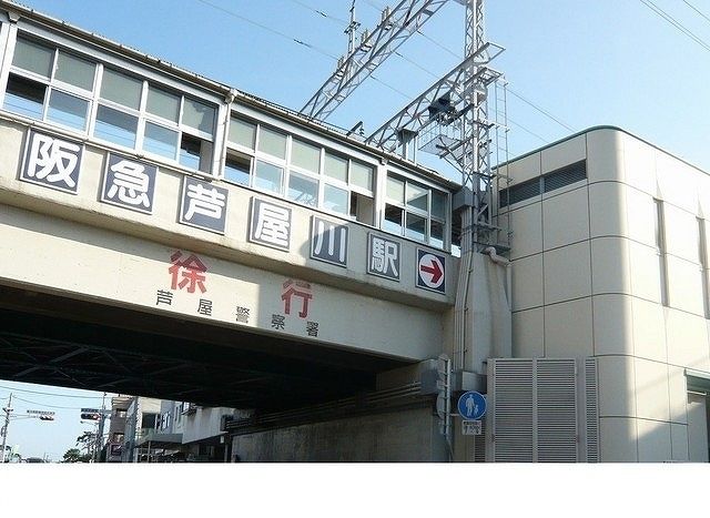 近くの阪急「芦屋川駅」様まで380m(徒歩5分)