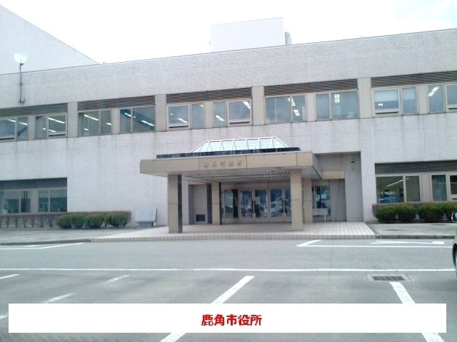 近くの鹿角市役所まで768m（徒歩10分）