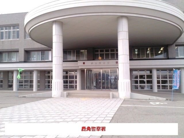 近くの鹿角警察署まで1,100m（徒歩14分）