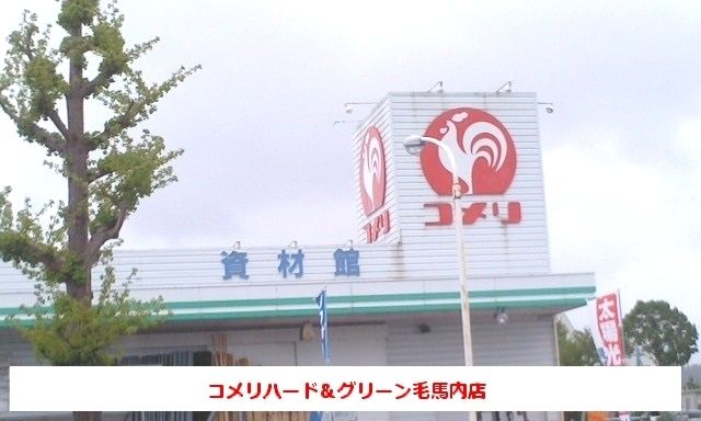 近くのコメリハード＆グリーンまで6,400m（徒歩80分）