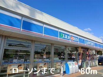 近くのローソンまで80m（徒歩1分）