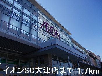 近くのイオンSC大津店まで1,700m（徒歩22分）