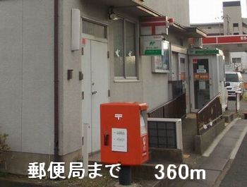 近くの郵便局まで360m（徒歩5分）