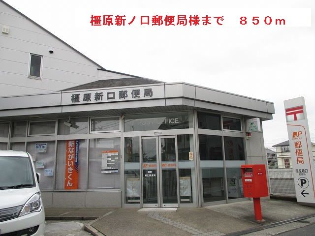 近くの橿原新ノ口郵便局まで850m（徒歩11分）