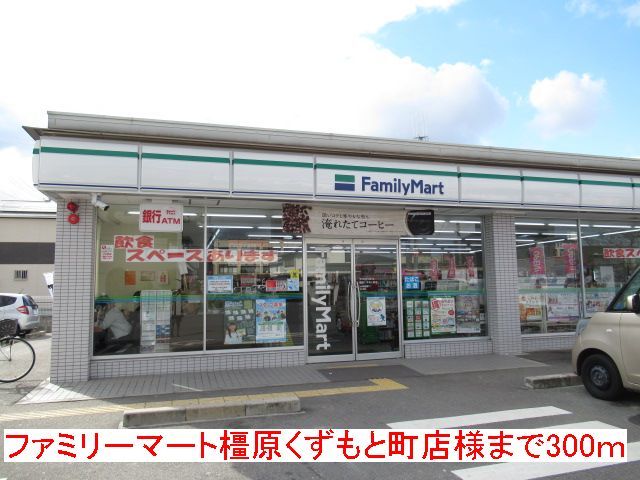近くのファミリーマート様まで300m（徒歩4分）