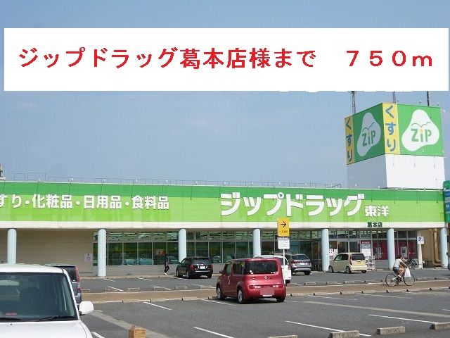 近くのジップドラッグ葛本店まで750m（徒歩10分）