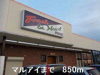 近くのマルアイまで850m(徒歩11分)
