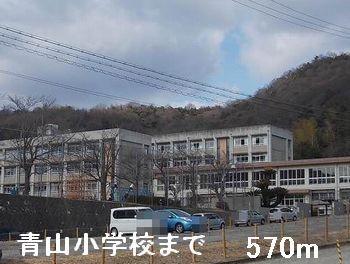 近くの青山小学校まで570m(徒歩8分)