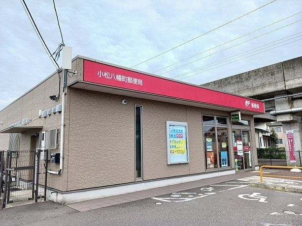 近くの小松八幡郵便局まで350m（徒歩5分）