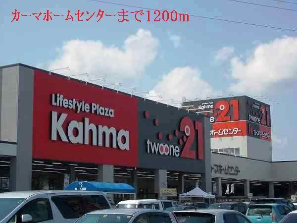 近くのカーマホームセンターまで1,200m（徒歩15分）