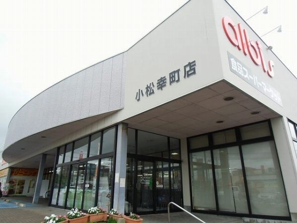 近くのアルビスまで350m（徒歩5分）