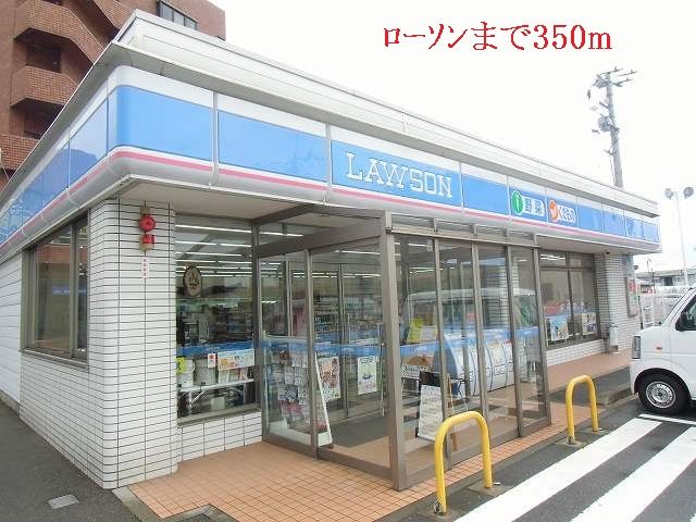 近くのローソンまで350m（徒歩5分）