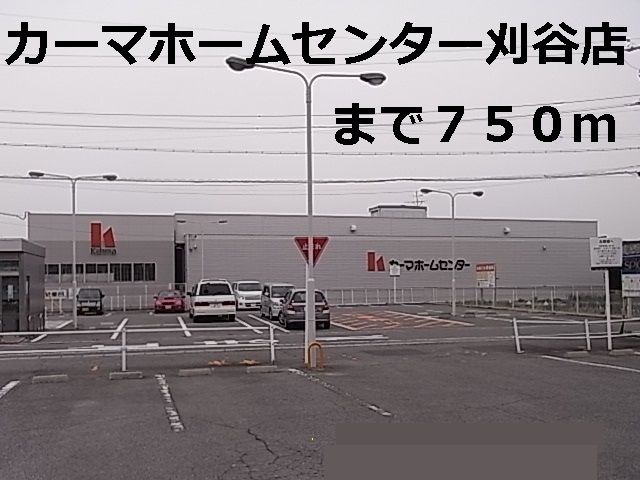 近くのホームセンターまで750m（徒歩10分）