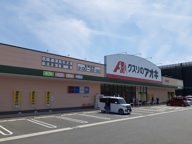 近くのクスリのアオキまで750m（徒歩10分）
